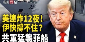 【新聞要點】美軍連續第12晚空襲伊朗 中東多地傳爆炸聲；美與沙特達數百億美元核能協議；中共海警水炮襲菲律賓船隻… 