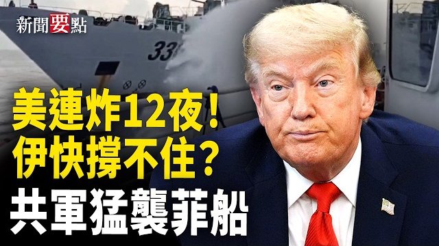 【新聞要點】美軍連續第12晚空襲伊朗 中東多地傳爆炸聲；美與沙特達數百億美元核能協議；中共海警水炮襲菲律賓船隻… 