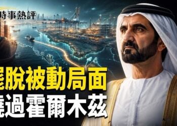 【時事熱評】迪拜砸錢建新港口直接繞過霍爾木茲；伊朗首支民間武裝成立！誓言推翻毛拉政權；「物色」下屆香港特首？港媒曝：北京摸底高層人事       