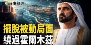 【時事熱評】迪拜砸錢建新港口直接繞過霍爾木茲；伊朗首支民間武裝成立！誓言推翻毛拉政權；「物色」下屆香港特首？港媒曝：北京摸底高層人事       