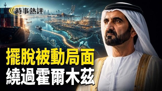 【時事熱評】迪拜砸錢建新港口直接繞過霍爾木茲；伊朗首支民間武裝成立！誓言推翻毛拉政權；「物色」下屆香港特首？港媒曝：北京摸底高層人事       