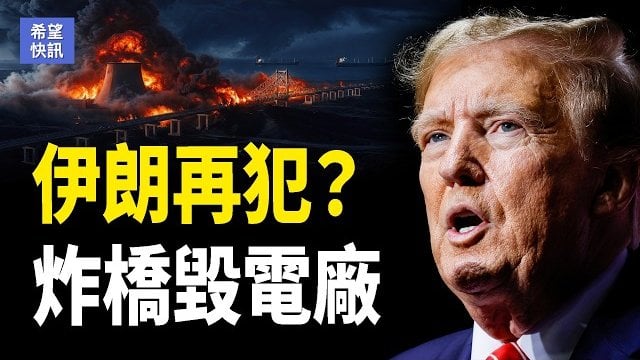 【希望快訊】川普突設新紅線 美中交鋒 盧比奧打臉習 王毅被圍？