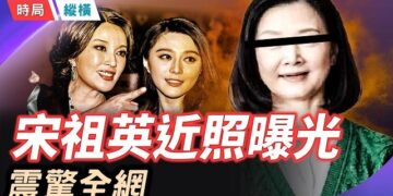 【時局縱橫】從「國母」到買菜大媽？宋祖英近照流出，揭開她一夜消失的權力密碼! 主播：芬妮 