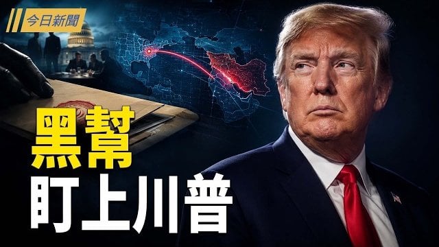 【今日新聞】革命衛隊驚吐領袖結局 中共官場爆最毒詛咒 ; 北京攤牌？突射核導彈！多國集體開轟 ; 學者：無人機拍下鐵證 中共鎖定國民黨立委 