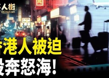 【唐人街】香港人被迫 投奔怒海!    