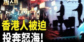 【唐人街】香港人被迫 投奔怒海!    