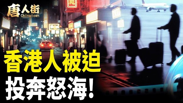 【唐人街】香港人被迫 投奔怒海!    