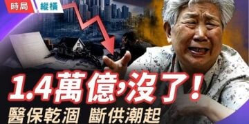 【時局縱橫】1.4萬億蒸發、醫保全額轉嫁、貸市四大怪象：2026中國底層邏輯徹底崩塌，普通人如何保命？ 主播：黃容 