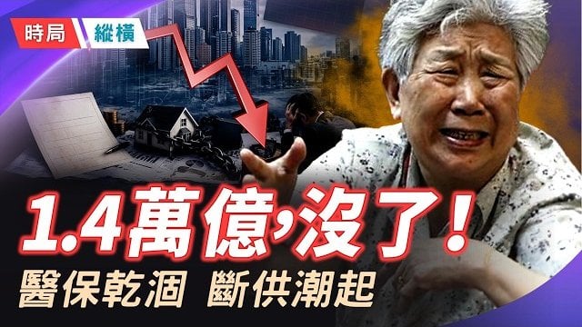 【時局縱橫】1.4萬億蒸發、醫保全額轉嫁、貸市四大怪象：2026中國底層邏輯徹底崩塌，普通人如何保命？ 主播：黃容 