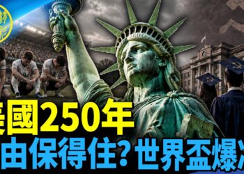 EP474-石頭：美國250周年 走到十字路口？｜川普總統山演講｜世界盃爆冷！門將追星到球場 美斯送擁抱｜七一民族團結法伸向海外？【Nina面對面】7/4/2026