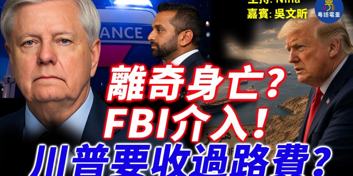 EP478-吳文昕：格雷厄姆離奇身亡？FBI緊急介入｜川普震撼宣布霍峽收費20%｜伊朗13人復仇名單曝光 英法德義領袖都上榜？【Nina面對面】7/13/2026