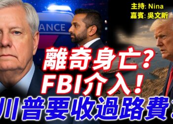 EP478-吳文昕：格雷厄姆離奇身亡？FBI緊急介入｜川普震撼宣布霍峽收費20%｜伊朗13人復仇名單曝光 英法德義領袖都上榜？【Nina面對面】7/13/2026