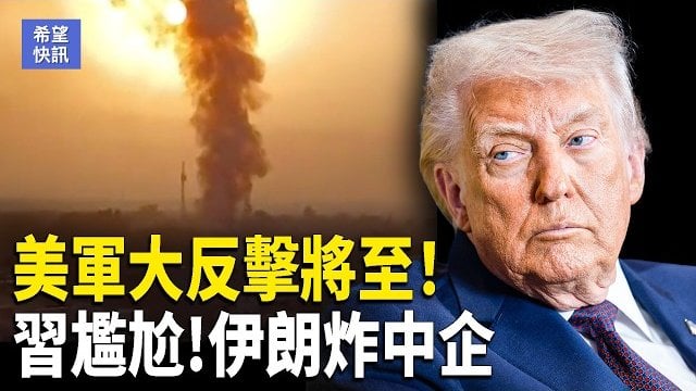 【希望快訊】大招還沒出？美以醞釀下一步 革命衛隊遭重擊！43國聯手！海上聯軍集結  