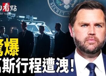 【今日看點】突發！萬斯行程遭洩！特勤局緊急調查；美軍殺到！80架直升機撲向伊朗 伊朗遭30次猛轟；反迫害27周年 華府720反迫害集會遊行