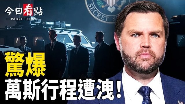 【今日看點】突發！萬斯行程遭洩！特勤局緊急調查；美軍殺到！80架直升機撲向伊朗 伊朗遭30次猛轟；反迫害27周年 華府720反迫害集會遊行