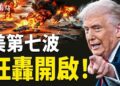【今日看點】美第七波狂轟開啟！伊幻影戰機全覆沒！五國竟能左右美選？北京急否認 四媒體拒播 川普：吊牌；直搗伊朗監視塔 …