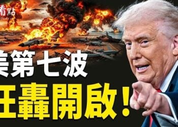 【今日看點】美第七波狂轟開啟！伊幻影戰機全覆沒！五國竟能左右美選？北京急否認 四媒體拒播 川普：吊牌；直搗伊朗監視塔 …