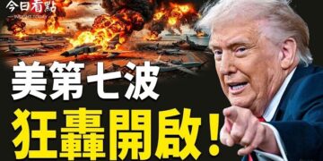 【今日看點】美第七波狂轟開啟！伊幻影戰機全覆沒！五國竟能左右美選？北京急否認 四媒體拒播 川普：吊牌；直搗伊朗監視塔 …