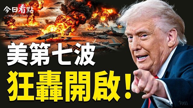 【今日看點】美第七波狂轟開啟！伊幻影戰機全覆沒！五國竟能左右美選？北京急否認 四媒體拒播 川普：吊牌；直搗伊朗監視塔 …