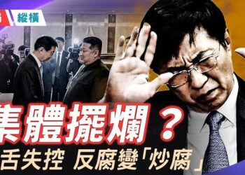 【時局縱橫】破30年規矩！央視破天荒播出王滬寧受辱畫面！習近平前腳看馬桶 後腳噴污水 ，ai 大會遭天譴？《半月談》自爆中共反貪變黑市  