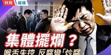 【時局縱橫】破30年規矩！央視破天荒播出王滬寧受辱畫面！習近平前腳看馬桶 後腳噴污水 ，ai 大會遭天譴？《半月談》自爆中共反貪變黑市  