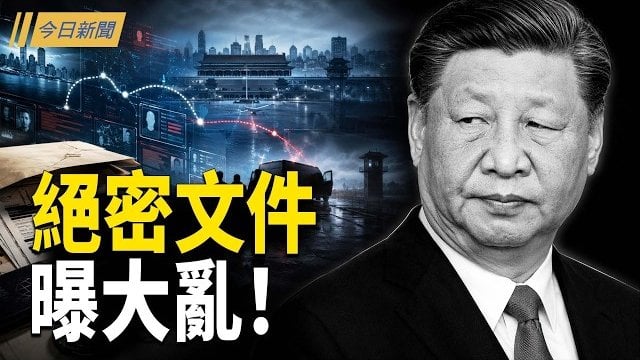 【今日新聞】北京強擄波士頓專家 公安部絕密文件曝大亂；美全面反制ICC 痛斥越權侵主權；北大高材生淪超級白手套 50米地道越獄 反被移交美國