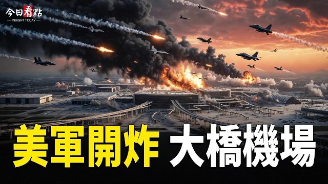 【今日看點】伊最後一主力艦炸沉 胡塞真主黨斷2大油路？加180火場致美毒氣蔓延 軍方恐出動 美或提法案制裁；美軍第6夜猛轟！ …