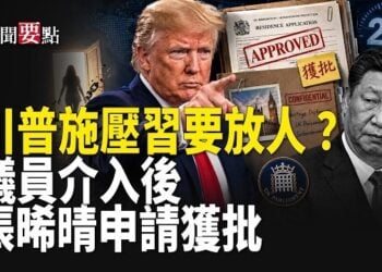 【新聞要點】中共懼美施壓釋放牧師 揭習近平人質外交；張晞晴申英永居一度受阻 議員介入後24小時內獲批 …