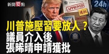 【新聞要點】中共懼美施壓釋放牧師 揭習近平人質外交；張晞晴申英永居一度受阻 議員介入後24小時內獲批 …