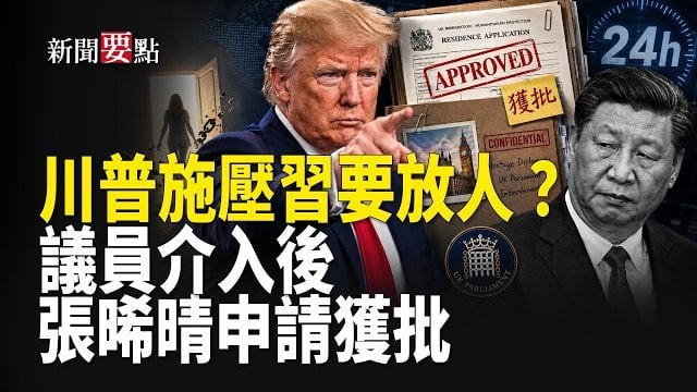【新聞要點】中共懼美施壓釋放牧師 揭習近平人質外交；張晞晴申英永居一度受阻 議員介入後24小時內獲批 …