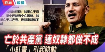 【時局縱橫】習近平養了多少「錦衣衛」？人數相當於公安系統三分之二；習家軍暗中養兵，蔣介石預言逼近 主播：芬妮    