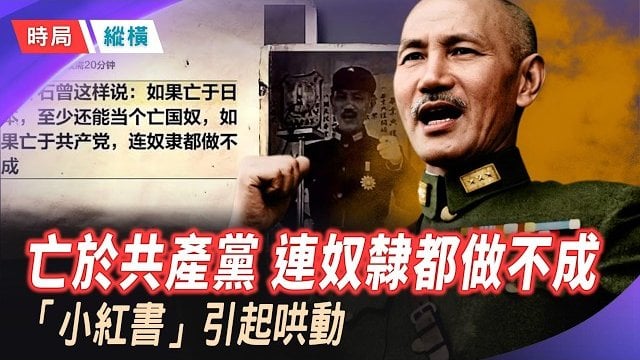 【時局縱橫】習近平養了多少「錦衣衛」？人數相當於公安系統三分之二；習家軍暗中養兵，蔣介石預言逼近 主播：芬妮    