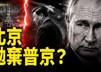 【時事熱評】普京雪上加霜，王毅邀烏外長訪華，中共將拋棄普京？      