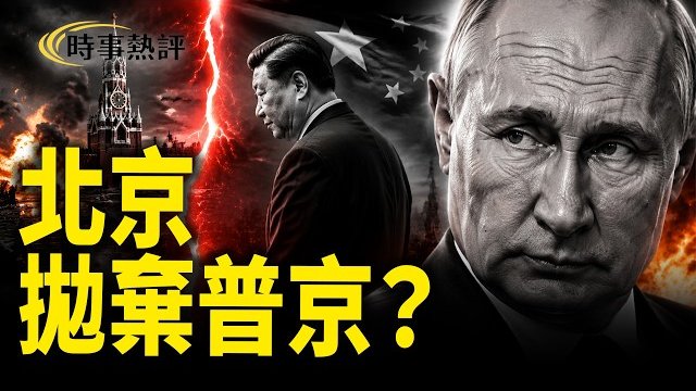 【時事熱評】普京雪上加霜，王毅邀烏外長訪華，中共將拋棄普京？      
