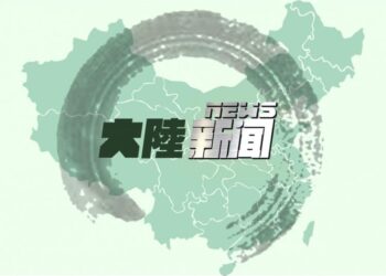 【對華粵語廣播節目】2026年08月01 日
