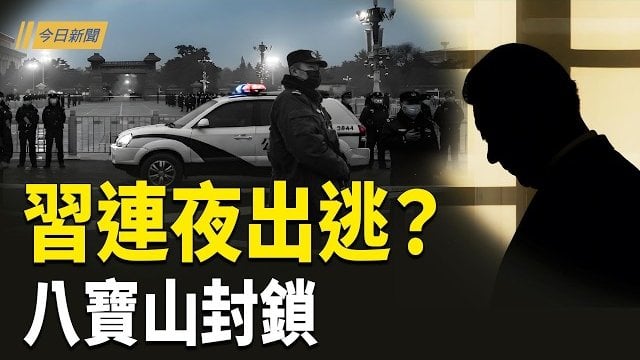 【今日新聞】北京八寶山連夜封閉 伊朗密謀入侵中東國；川普突向金正恩遞話 北京急派王毅赴韓；德資深記者遊阿里山被中共女諜貼身尾隨 