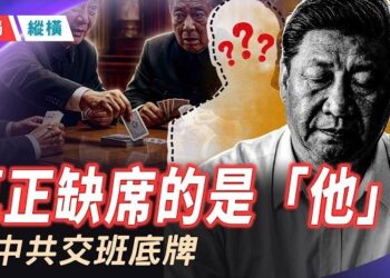 【時局縱橫】江澤民百年大會最刺眼的缺席者！外界都在找胡錦濤、王岐山，其實真正缺席的是「他」！ 主播：芬妮  