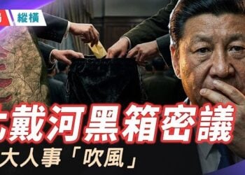 【時局縱橫】北戴河黑箱密議— 21大政治報告啟動、人事布局吹風、AI芯片突圍受阻 主播：芬妮  