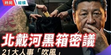 【時局縱橫】北戴河黑箱密議— 21大政治報告啟動、人事布局吹風、AI芯片突圍受阻 主播：芬妮  