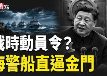 【今日看點】習近平簽下動員令？中共4艘海警船直逼金門；川普頭頂突發警報！F-16緊急升空；火力翻三倍 烏軍千架無人機 直搗普京最痛處