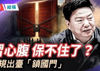 【時局縱橫】栗戰書保不住了？五礦老總落馬牽出跨國洗錢大局？9月15日出入境新規鎖死逃生通道，這場瘋狂收割的「黨內革命」還能撐多久？ 主播：芬妮  