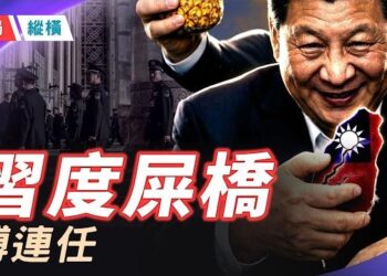 【時局縱橫】習度屎橋 博連任，北戴河密會曾慶紅，將「攻台」擺上桌，而習作爲軍委主席已半年未視察軍隊。主持 : 黃容