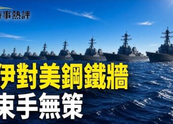 【時事熱評】川普：伊朗對美海上鋼鐵封鎖牆束手無策；川普絕！這3國2艘制裁油輪遭沒收直接送往印度拆解；習的權力到頭了？ …    