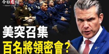 【今日看點】赫格塞斯或發新軍令? 百名將領會晤 伊3城突爆;美日韓照啟三邊軍演 日中會談現激烈交鋒;川普拿下650億桶委國石油控制權 …