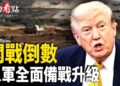 【今日看點】川普怒轟伊朗兩面派 開戰倒數 以軍全面備戰升級；川普驚爆「斬首」 霍爾木茲明全開？共軍剋星！開火中計 不開等死 美軍空戰規則變了