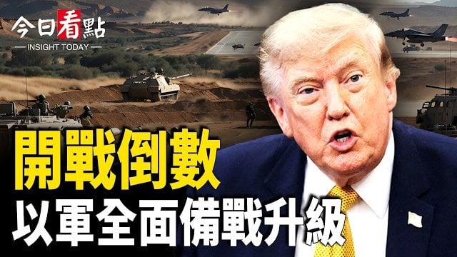 【今日看點】川普怒轟伊朗兩面派 開戰倒數 以軍全面備戰升級；川普驚爆「斬首」 霍爾木茲明全開？共軍剋星！開火中計 不開等死 美軍空戰規則變了