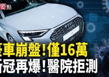 【新聞要點】大陸豪華車價格跳水 奧迪A3頂配僅16萬；大陸新冠再爆發 醫院拒檢；美新制裁前夕 伊高層釋分歧信號