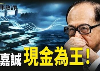 【時事熱評】李嘉誠全球資產大撤退，竟然因爲這個？18年前的劇本再現   