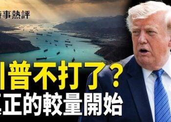 【時事熱評】川普不打了？真正狠招現在才開始；震懾中共！美軍「插在亞洲心臟的匕首」；內鬥激烈中共五中全會或開除數十人。         