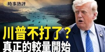 【時事熱評】川普不打了？真正狠招現在才開始；震懾中共！美軍「插在亞洲心臟的匕首」；內鬥激烈中共五中全會或開除數十人。         